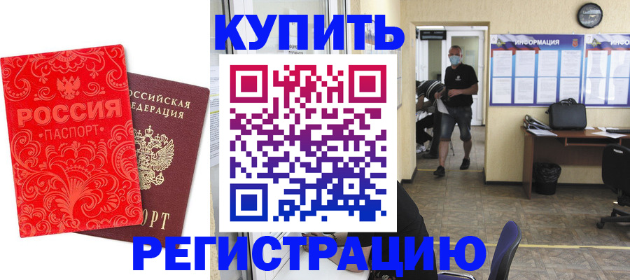 временная регистрация купить в Балтийске