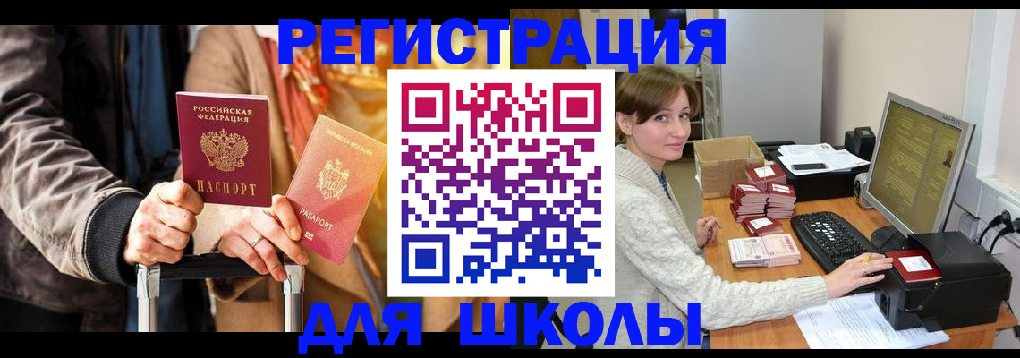 регистрация для школы в Балтийске